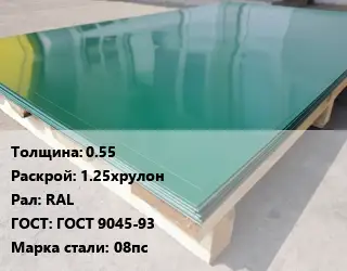 Лист с полимерным покрытием 0.55 1.25хрулон RAL ГОСТ: ГОСТ 9045-93 Сталь: 08пс